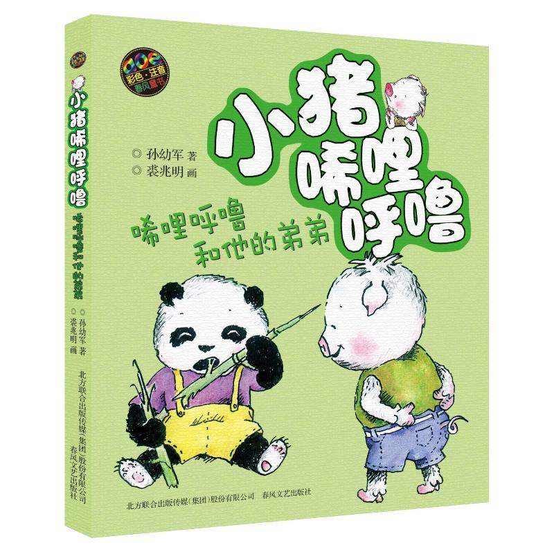 小猪唏哩呼噜-唏哩呼噜和他的弟弟(彩色注音版)高清大图