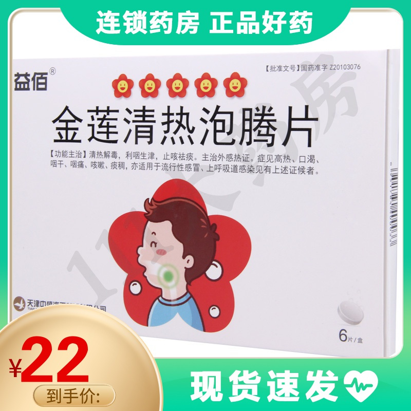 益佰金莲清热泡腾片4g6片盒主治外感热证症见高热口渴咽干咽痛咳嗽痰