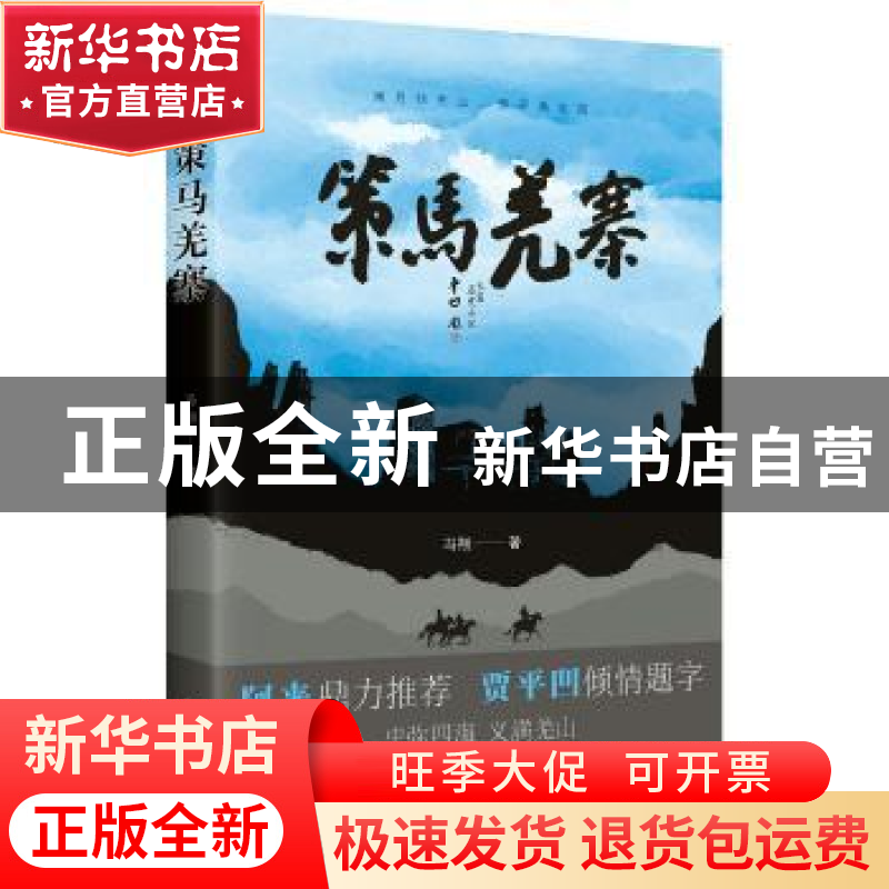 正版 策马羌寨 冯翔 四川人民出版社 9787220105807 书籍高清大图