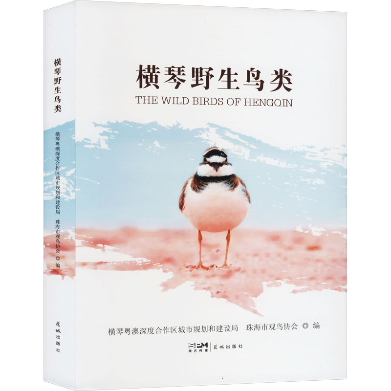 [N]横琴野生鸟类-9787574900547高清大图