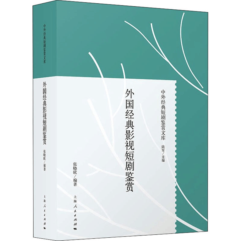 醉染图书外国经典影视短剧鉴赏9787208172562图片