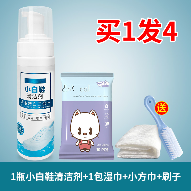 【补贴10%】【基础】白鞋清洗剂*1瓶 送3件套 小白鞋清洗剂去污增白去黄洗鞋神器白鞋清洁剂免水洗白色鞋干洗剂