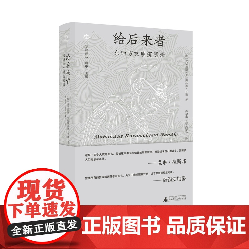 给后来者:东西方文明沉思录 莫罕达斯·卡拉姆昌德·甘地 著高清大图