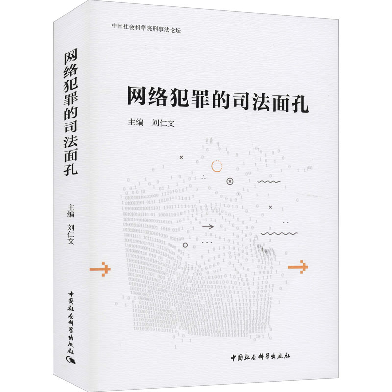 正版新书】网络犯罪的司法面孔刘仁文9787520380805