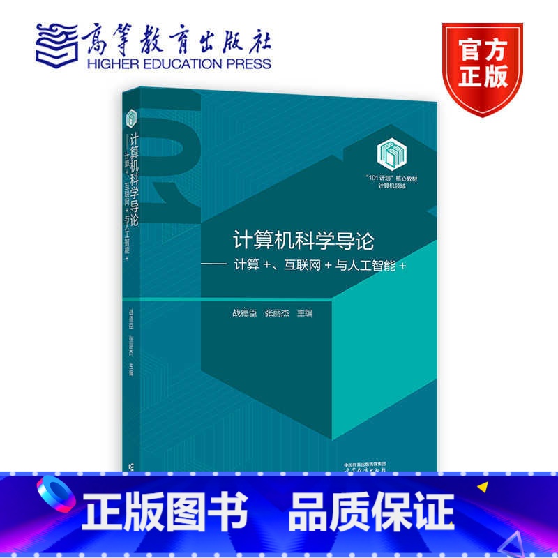 计算机科学导论 【正版】计算机科学导论——计算+、互联网+与人工智能+ 战德臣 张丽杰 主编 高等教育出版社