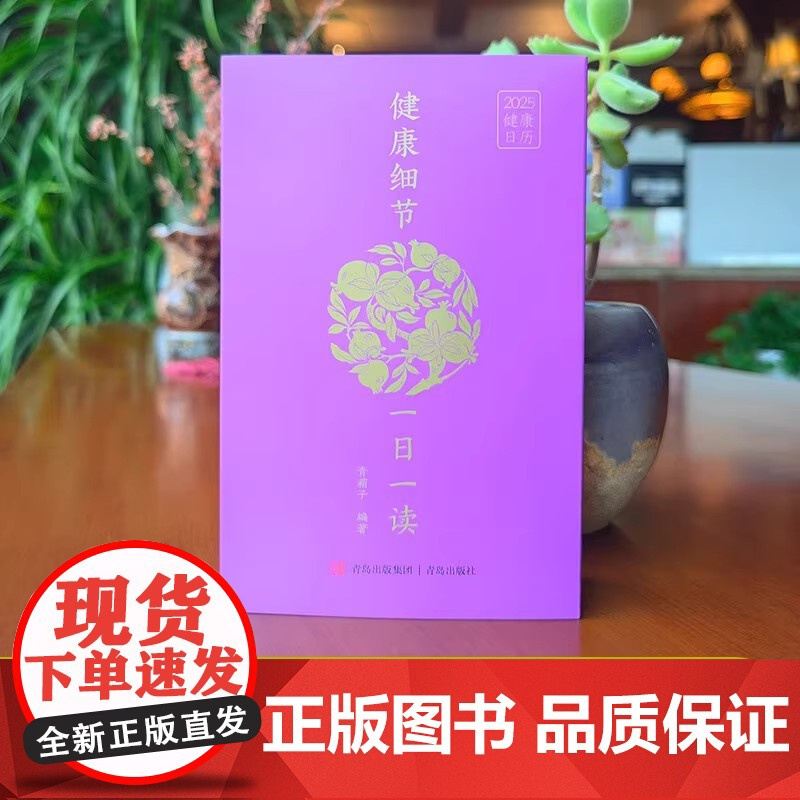 健康细节一日一读 2025健康日历 青葙子 收藏鉴赏艺术 日历收藏 中医传统疗法 疾病预防 急救知识 提高健康素养保持健