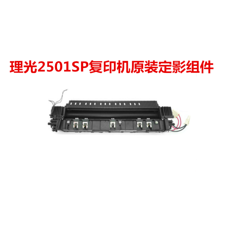 理光(RICOH)2501SP原装定影组件、适用于理光MP1813L/MP2001sp /2501sp复印机