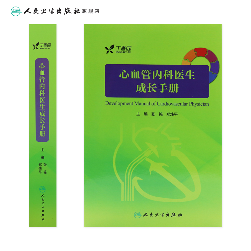[正版]心血管内科医生成长手册 张铭 郑炜平 主编 内科学 9787117242745 2017年7月参考书 人民卫生高清大图