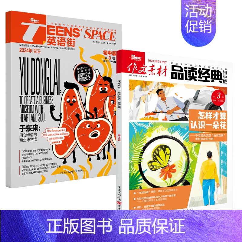 【作文素材品读经典&英语街初中版】24年03期 【正版】10月英语街作文素材&品读经典初中版期刊杂志2024年1-1