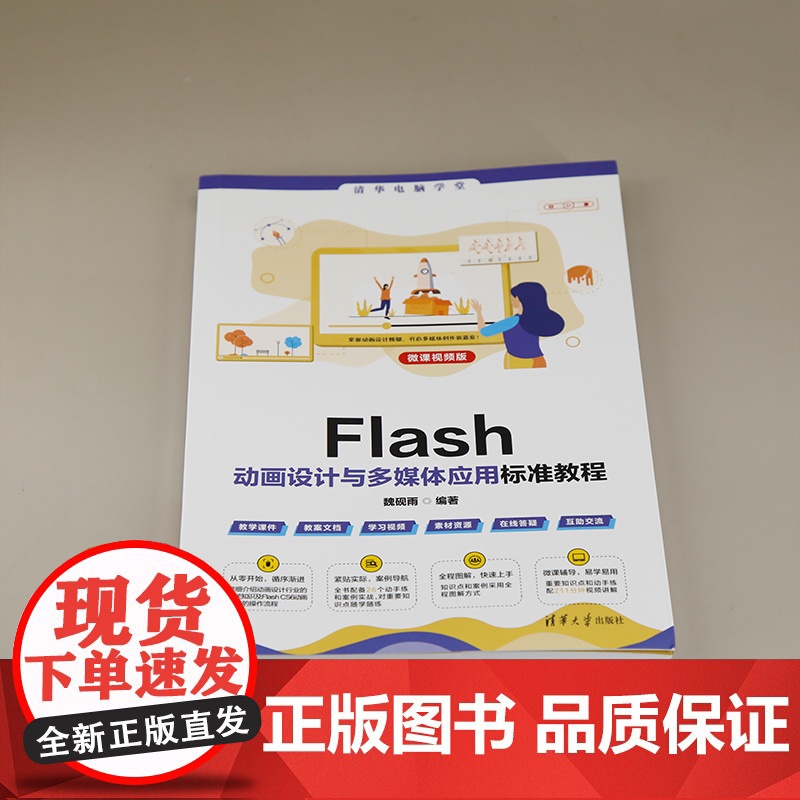 正版图书 Flash动画设计与多媒体应用标准教程(微课视频版) 魏砚雨 清华大学出版社 动画设计高清大图