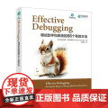Effective Debugging：调试软件和系统的66个有效方法 计算机编程语言程序设计软件开发书籍