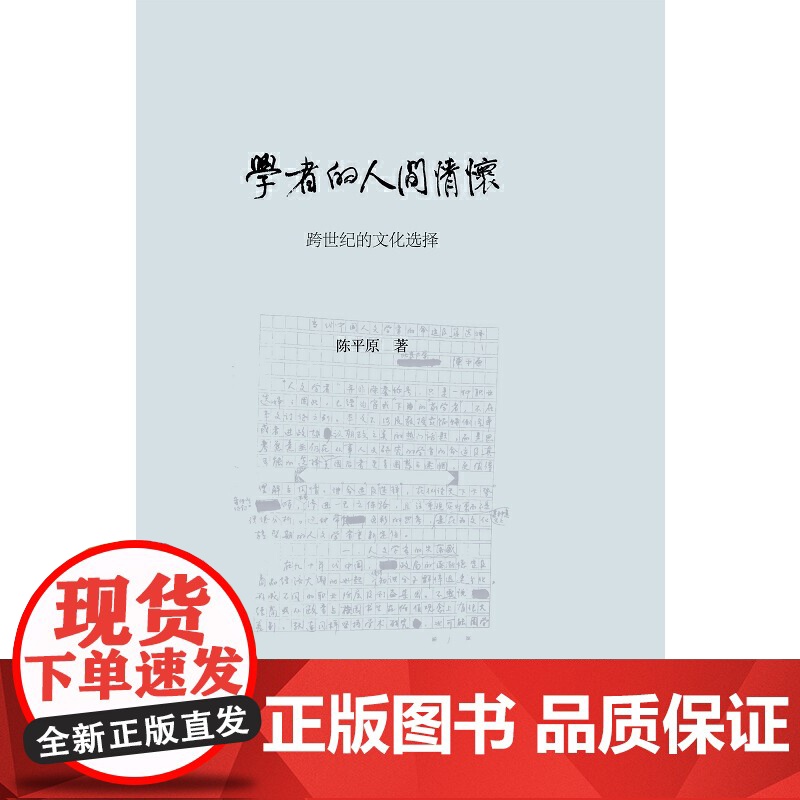 学者的人间情怀(精装) 陈平原 生活读书新知三联书店 正版书籍高清大图