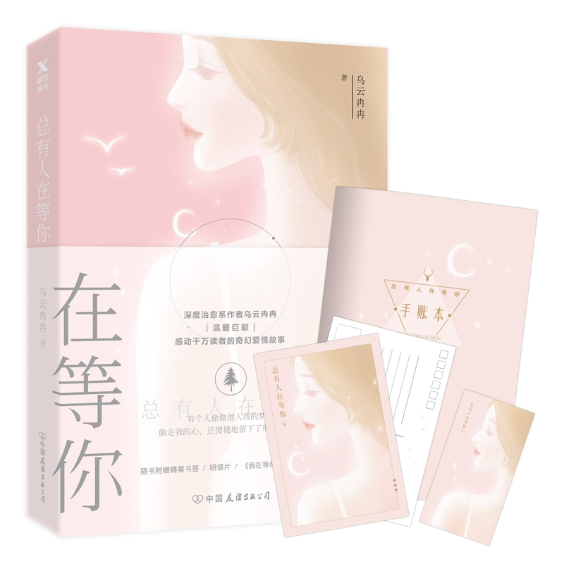 音像总有人在等你乌云冉冉
