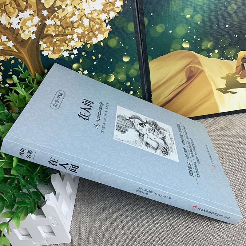 在人间正版 高尔基原著英文原版中英文双语书籍名著读物英汉对照小说阅读 高初中生课外阅读zy