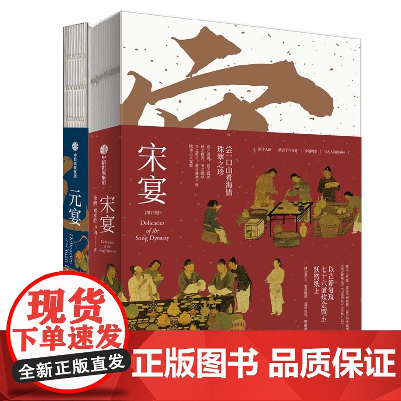 宋宴 75道宋朝美食单/元宴 北筵南席复现元代餐桌 30道元代美食 徐鲤 中国古代食谱书 古人吃什么 热菜冷盘汤羹面点饮高清大图