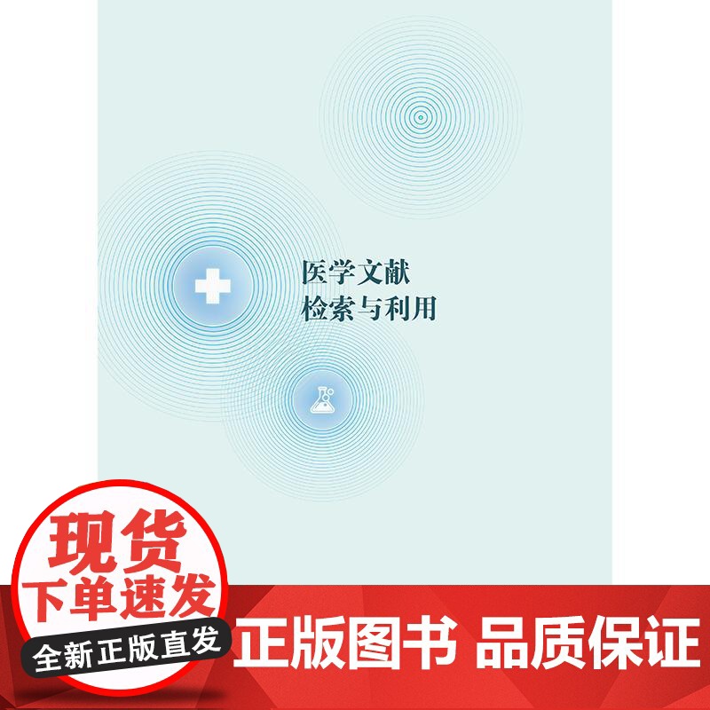 医学文献检索与利用 高等医学教育教材 李擎乾 郝广煜 供医学类专业用 为医学生提供全面 系统的文献检索与利用方法人民卫生高清大图