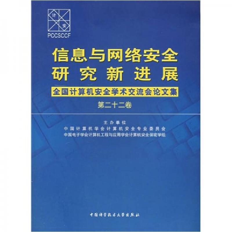 正版新书】信息与网络安全研究新进展(第二十二卷):全国计算机