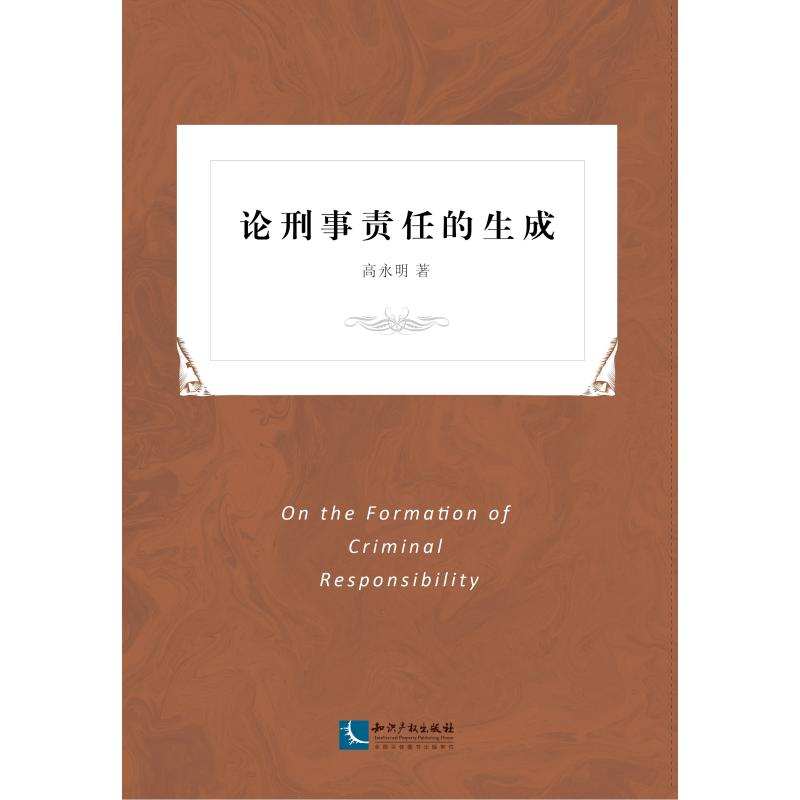 醉染图书论刑事责任的生成9787513052887