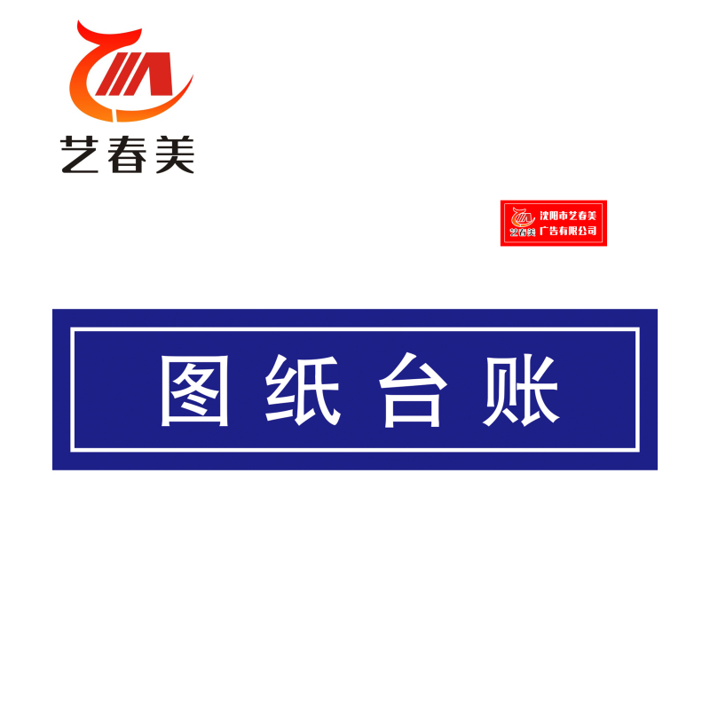 艺春美 设备铭牌 200*40mm 计价单位:块高清大图