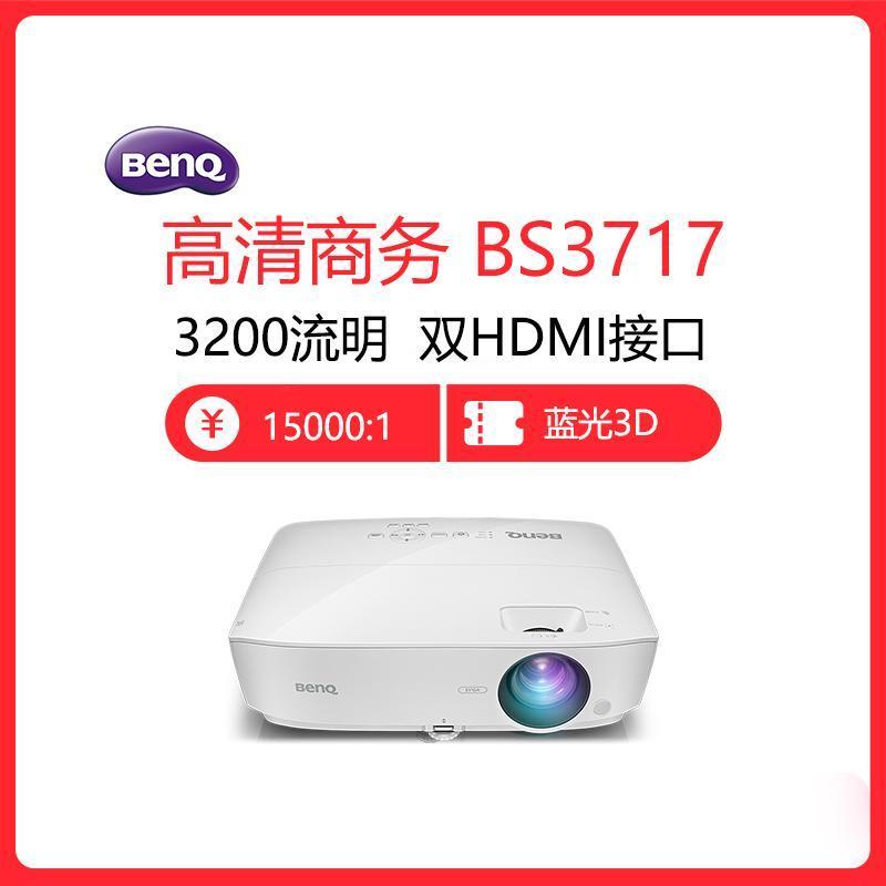明基(BenQ) BS3717 投影仪 商用商务办公培训高清会议教学教育投影机白天直投家用小型便携家庭影院墙投(双HDMI高清接口 3300流明高亮 蓝光3D 15000:1)