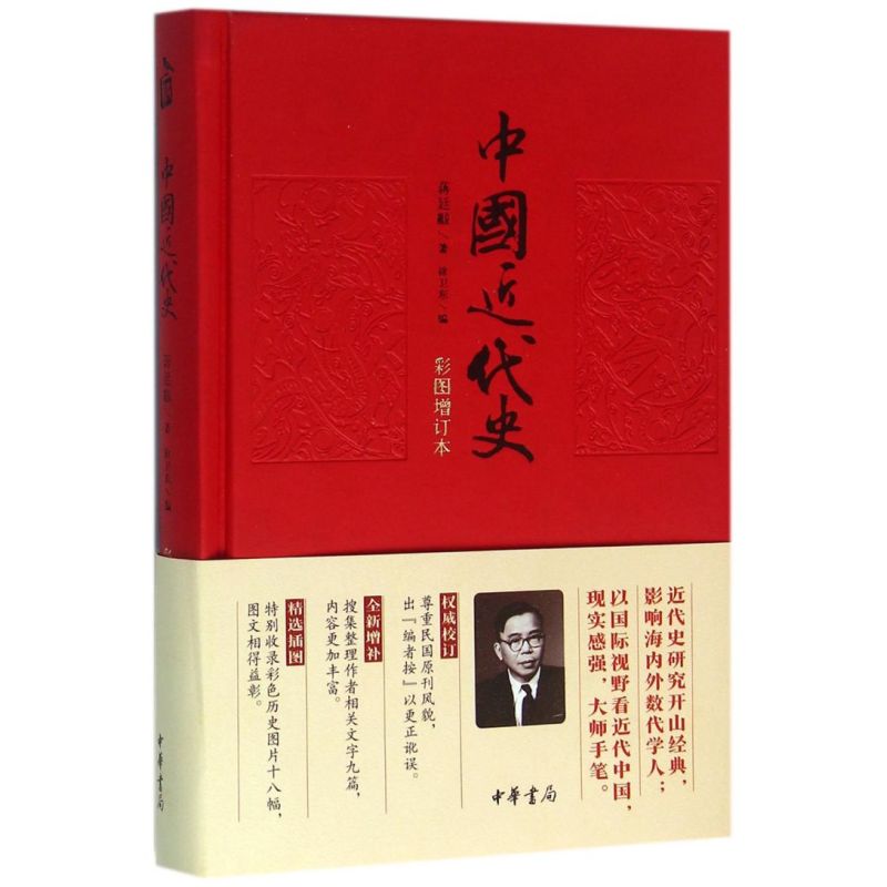 [正版]书店中华书局 中国近代史 彩图精装增订本 蒋廷黻 中国通史历史知识类读物