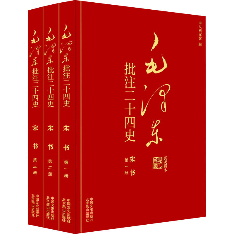 [N]毛泽东批注《二十四史》 宋书 武英殿本(1-3)-9787503437892高清大图
