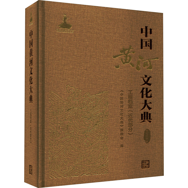 [M]中国黄河文化大典 古近代部分 工程档案(近代部分) 《中国黄河文化大典》编委会 编 -9787522602479图片