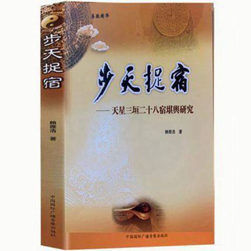 天星地理学/步天捉宿 赖布衣堪舆体系解秘地理学赖公赖雅浩赖九鼎高清大图