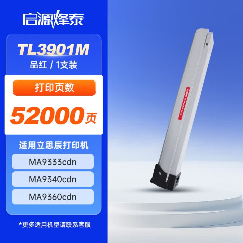 启源烽泰 粉盒 QYFT-LAN-TL3901M 品红色 52000页 适用机型立思辰 MA9333cdn 1支装