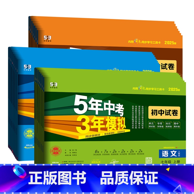 全8本[语数英物政史地生]-人教版 八年级下 [正版]2025版五年中考三年模拟七八九年级上册下册试卷全套期末冲刺卷语文