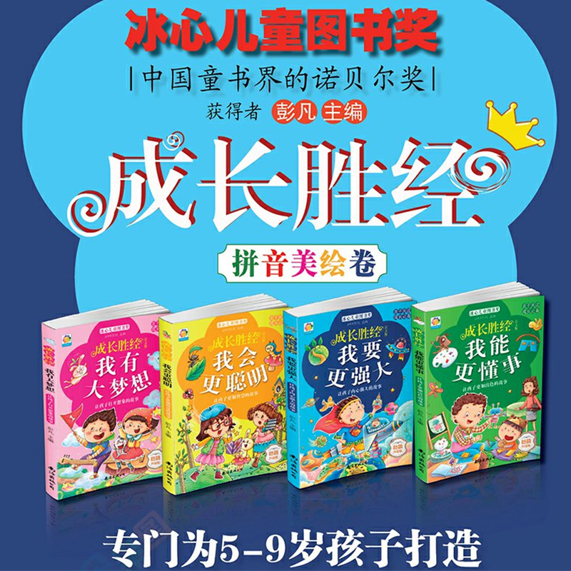 [正版]冰心儿童图书奖作家成长胜经全套4册 儿童故事书6-8-10岁拼音童话故事书一二三年级课外书必读老师书籍少儿图书高清大图