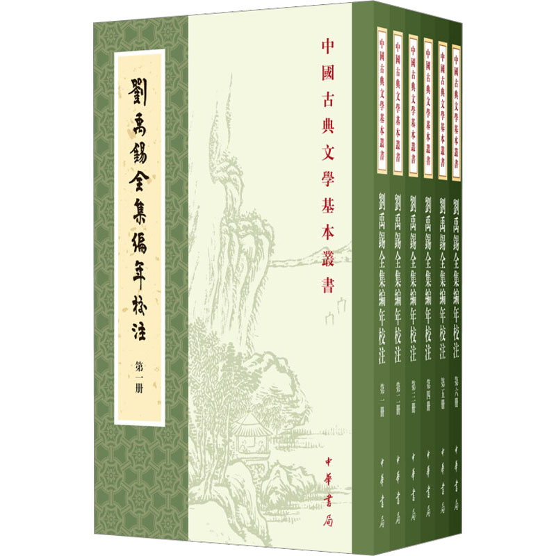 【M】刘禹锡全集编年校注(1-6)-9787101136012