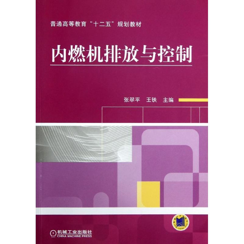 【M】内燃机排放与控制-9787111400325