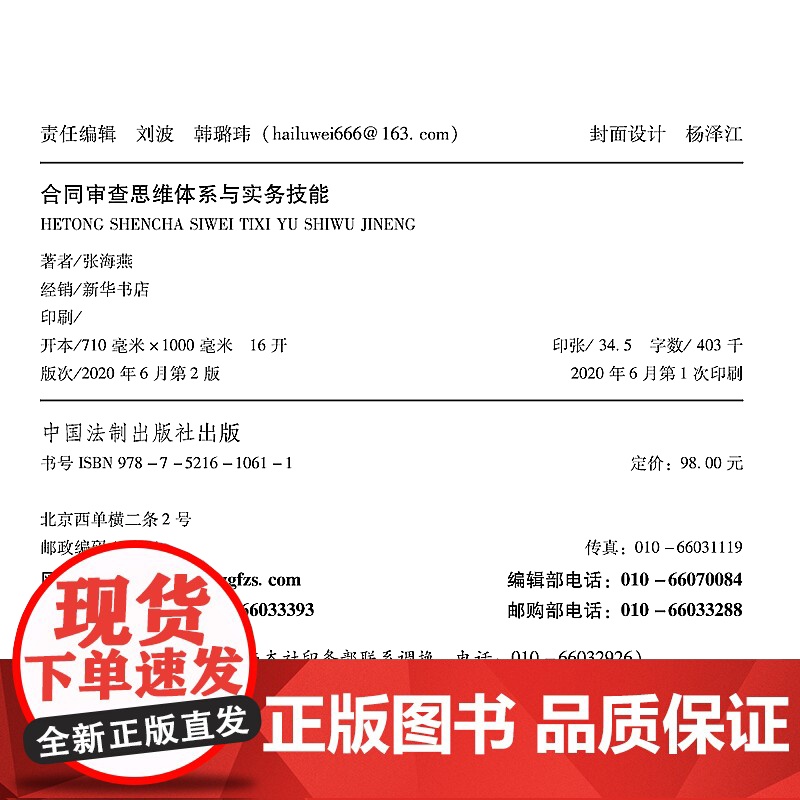 合同审查 思维体系与实务技能 第二版2版 张海燕 中国法制出版社 根据民法典合同编新规定修订 讲解合同审查法律实务高清大图