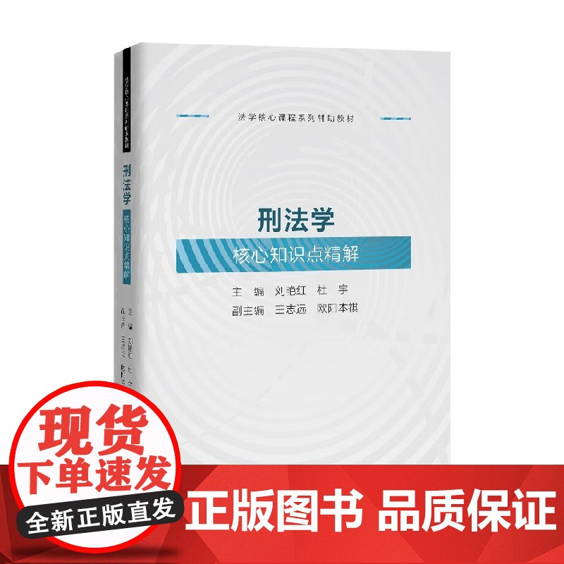 刑法学核心知识点精解 刘艳红等 著 法律高清大图