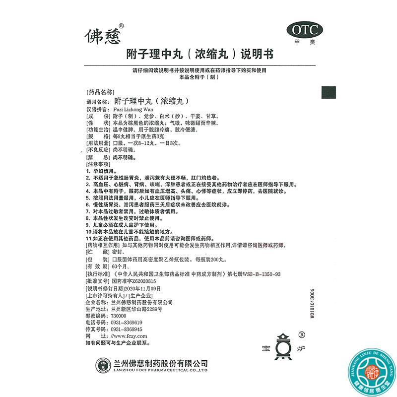 佛慈附子理中丸浓缩丸200丸/盒温中健脾脘腹冷痛肢冷便溏高清大图