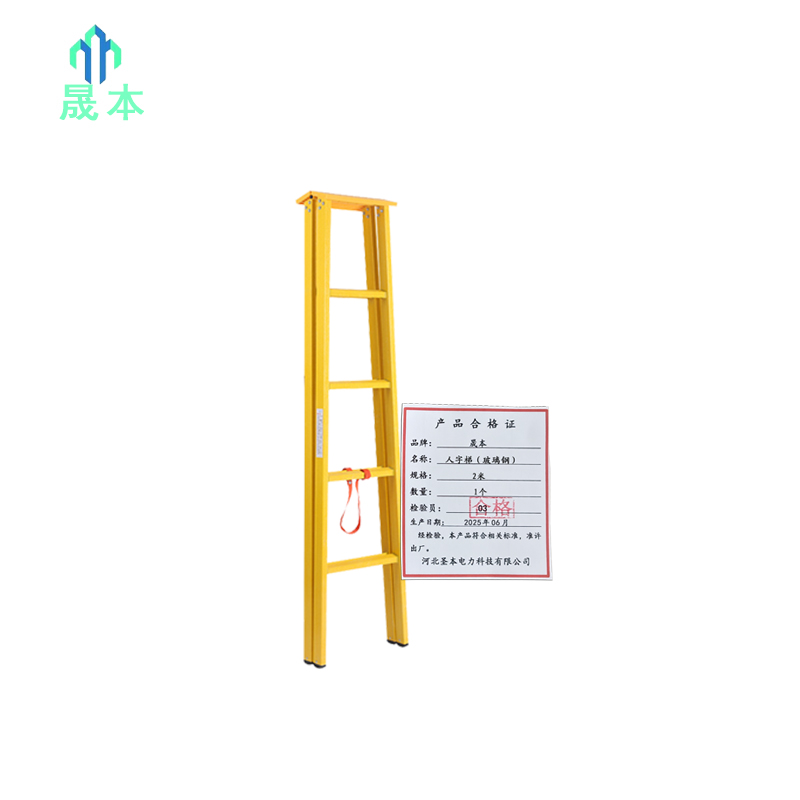 晟本 人字梯(玻璃钢) 2米 个高清大图