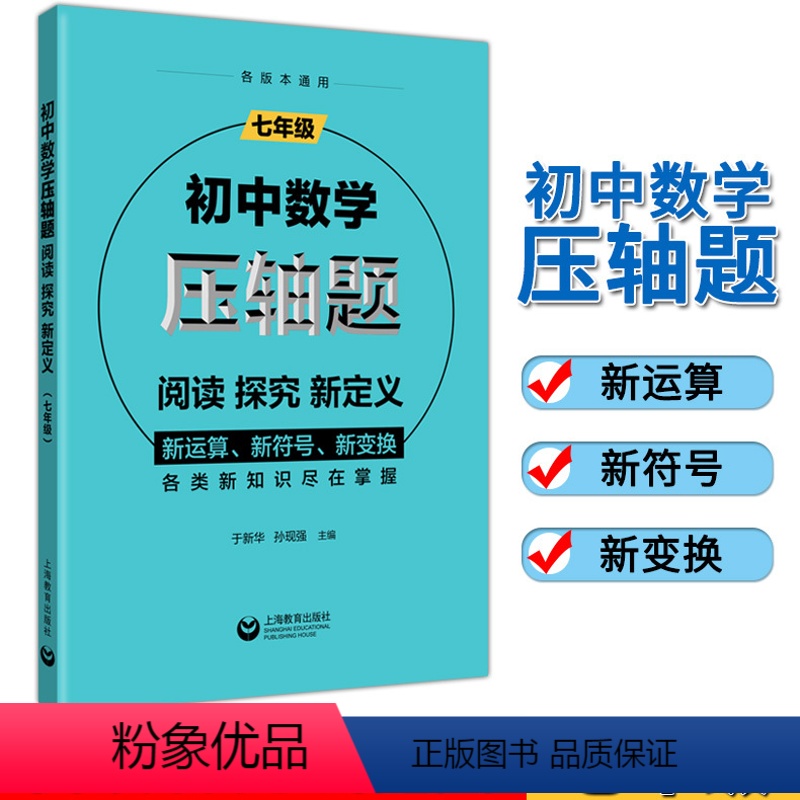 [正版]初中数学压轴题 七年级 阅读 探究 新定义 数学新运算新符号新变换 7年级数学新知识 上海教育出版 初一数学思