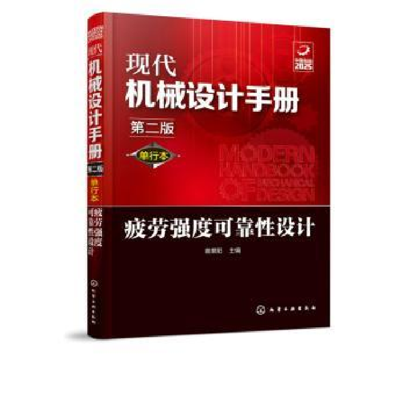 诺森疲劳强度可靠设计谢里阳主编978712547化学工业出版社