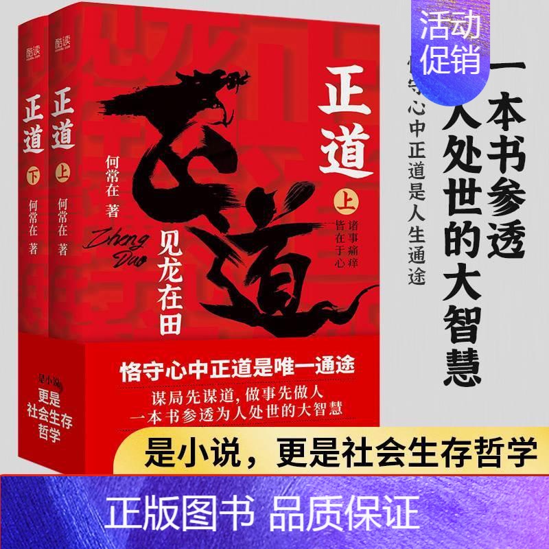 【正版】正道 见龙在田(全二册) 政商小说名家何常在重磅新作隆重出版 公务员生意人职场人社会人读书人应读 先锋 何常在小