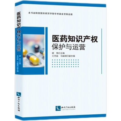 正版新书]医药知识产权保护与运营谢伟,王月茹,马毓昭9787513077
