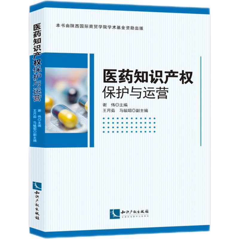 正版新书]医药知识产权保护与运营谢伟,王月茹,马毓昭9787513077图片