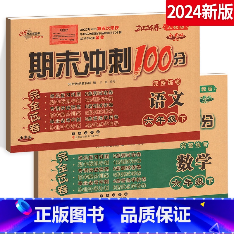 【正版】2024期末冲刺100分六年级下册语文+数学6年级下册完全试卷练习册测试卷人教版RJ课标版全套2本名校长春出版