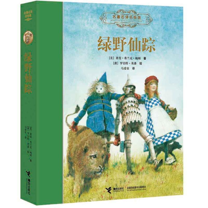 [正版]接力出版社绿野仙踪 名著名译名绘版 精装马爱农翻译 课外阅读书籍7-10外国儿童文学小说小学课外阅读书籍高清大图