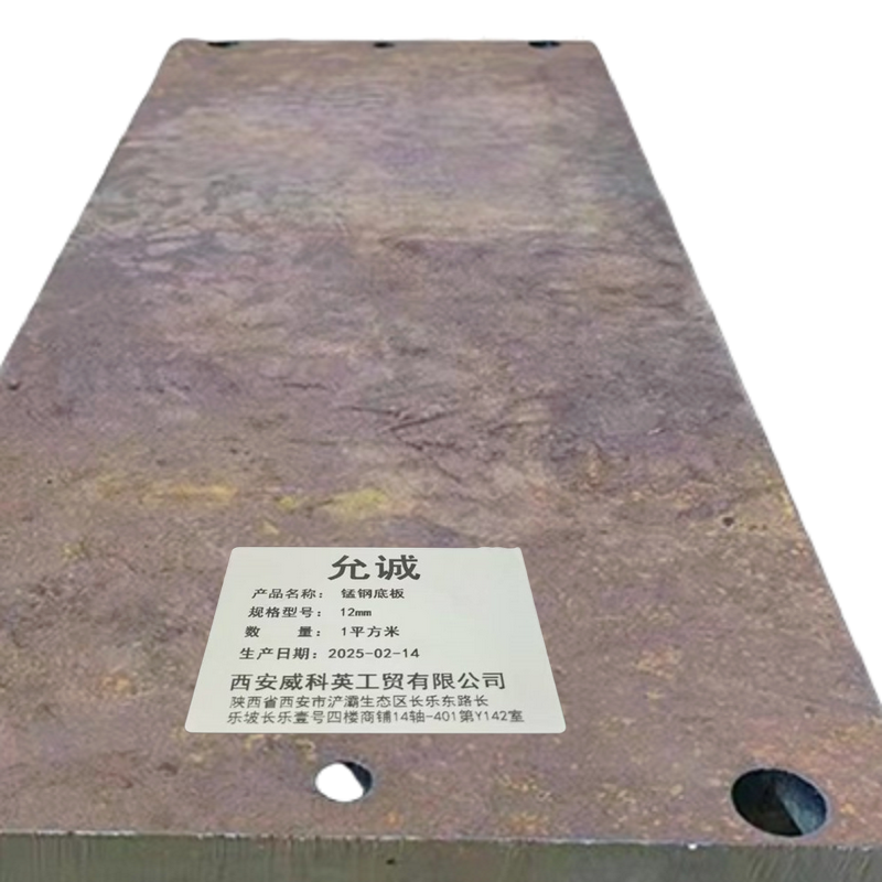 允诚 锰钢底板 12mm 平方米高清大图