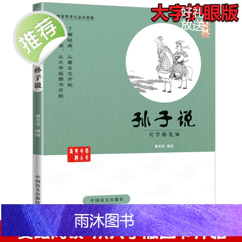 蔡志忠漫画国学系列全套 孙子说 兵学的先知(大字版) 中华优秀传统文化教育读本1-6 国学经典书籍全套 蔡志忠中国古籍经高清大图