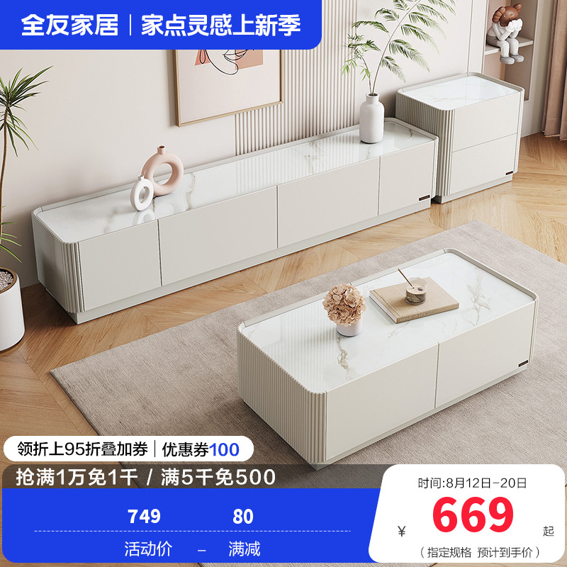 全友家居 电视柜茶几组合奶油风现代简约家用小户型网红ins风落地柜岩板茶几茶几电视柜