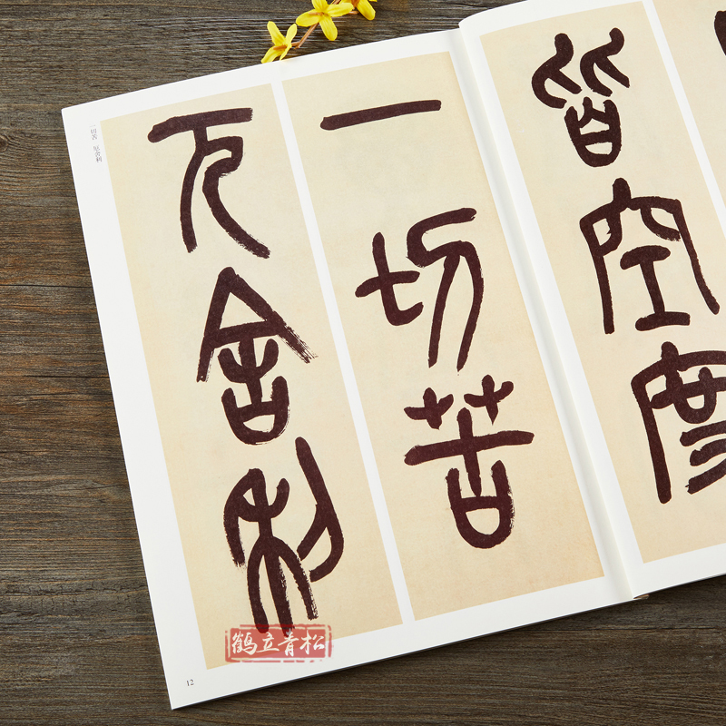 [正版]吴昌硕篆书 清代篆书名家经典彩色高清放大本超清原帖 毛笔篆书字帖古帖临摹附繁体旁注 赵宏编中国书店高清大图