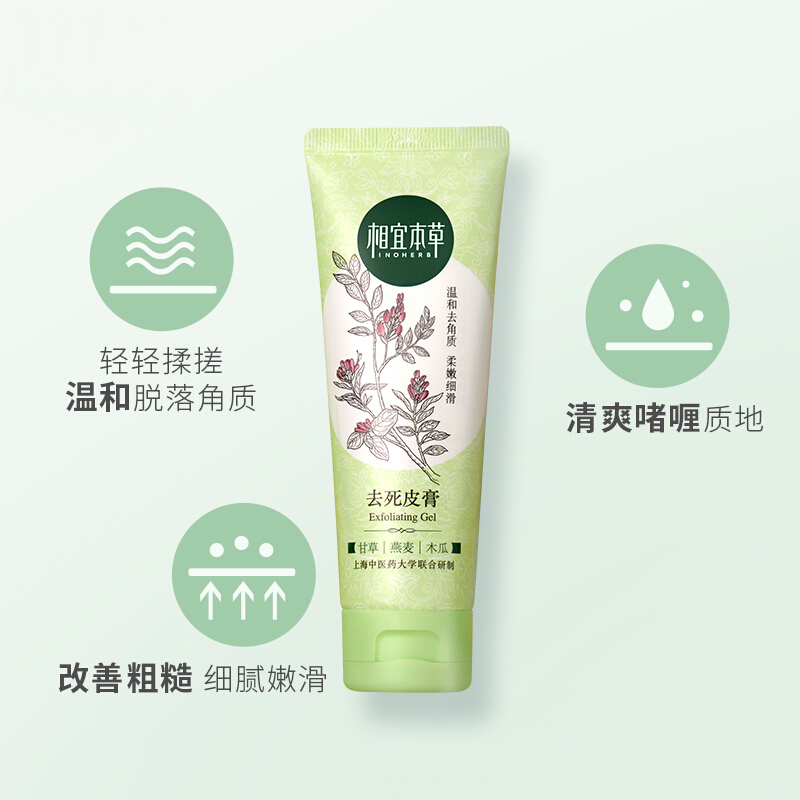 相宜本草(INOHERB) 去死皮膏68g(洗面奶 洁面 去角质 去黑头)