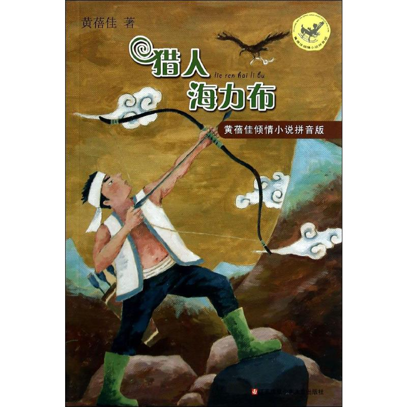 【M】猎人海力布-9787534684135